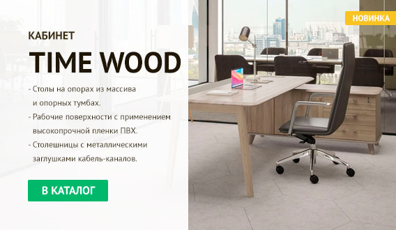 Кабинет руководителя Time Wood